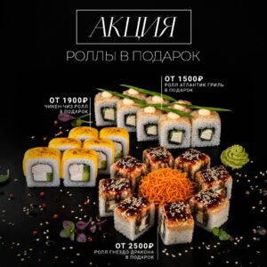 Роллы в подарок
